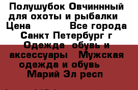 Полушубок Овчиннный для охоты и рыбалки › Цена ­ 5 000 - Все города, Санкт-Петербург г. Одежда, обувь и аксессуары » Мужская одежда и обувь   . Марий Эл респ.